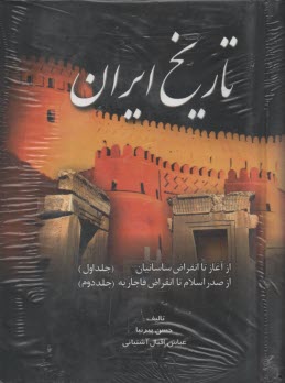 www.payane.ir - تاریخ ایران: از آغاز تا انقراض ساسانیان، از صدر اسلام تا انقراض قاجاریه (جلد 1 و 2)