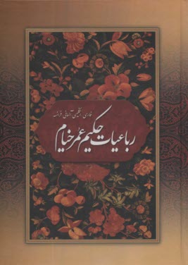 www.payane.ir - رباعیات حکیم عمر خیام: فارسی، انگلیسی، آلمانی، فرانسه