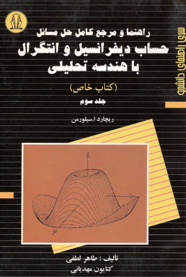 www.payane.ir - حل مسائل دیفرانسیل و انتگرال سیلورمن: خاص (3) ‏| دانشجو