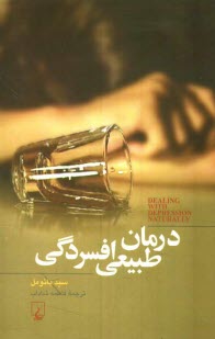 www.payane.ir - درمان طبیعی افسردگی