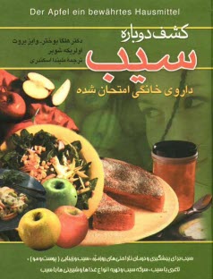www.payane.ir - کشف دوباره سیب: داروی خانگی امتحان شده