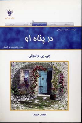 www.payane.ir - یکصد حکایت فرزانگی: در پناه او: نور، شادمانی و عشق