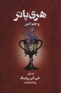 www.payane.ir - هری پاتر و جام آتش