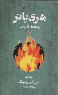 www.payane.ir - هری پاتر و محفل ققنوس