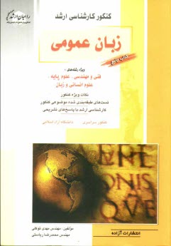 www.payane.ir - کنکور کارشناسی ارشد زبان عمومی: کتاب جامع برای کلیه رشته ها