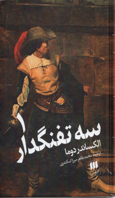 www.payane.ir - سه تفنگدار