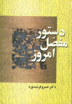 www.payane.ir - دستور مفصل امروز بر پایه زبانشناسی جدید: شامل پژوهشهای تازه ای درباره آواشناسی و صرف و نحو فارسی معاصر و مقایسه آن با قواعد دستوری انگلیسی و فرانسه و