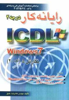 www.payane.ir - رایانه کار درجه 2 ICDL تحت windows 7 نگارش 5 برابر با استاندارد سطح یک بنیاد ICDL...