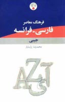 www.payane.ir - فرهنگ معاصر فارسی - فرانسه جیبی