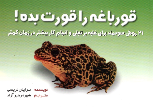 www.payane.ir - قورباغه را قورت بده!: 21 روش سودمند برای غلبه بر تنبلی و انجام کار بیشتر در زمان کمتر