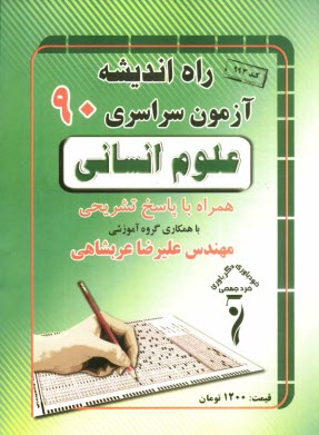 www.payane.ir - سوالات کنکور سراسری رشته ی انسانی 1390 همراه با پاسخ تشریحی