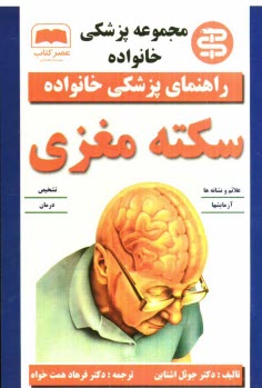www.payane.ir - سکته مغزی