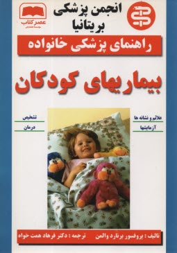 www.payane.ir - بیماریهای کودکان
