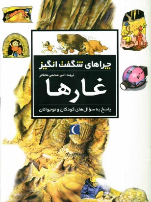 www.payane.ir - چراهای شگفت انگیز: غارها: پاسخ به سوال های کودکان و نوجوانان