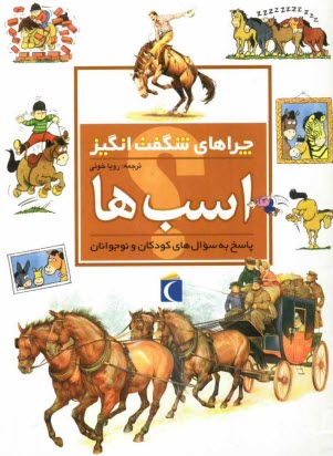 www.payane.ir - چراهای شگفت انگیز: اسب ها: پاسخ به سوال های کودکان و نوجوانان