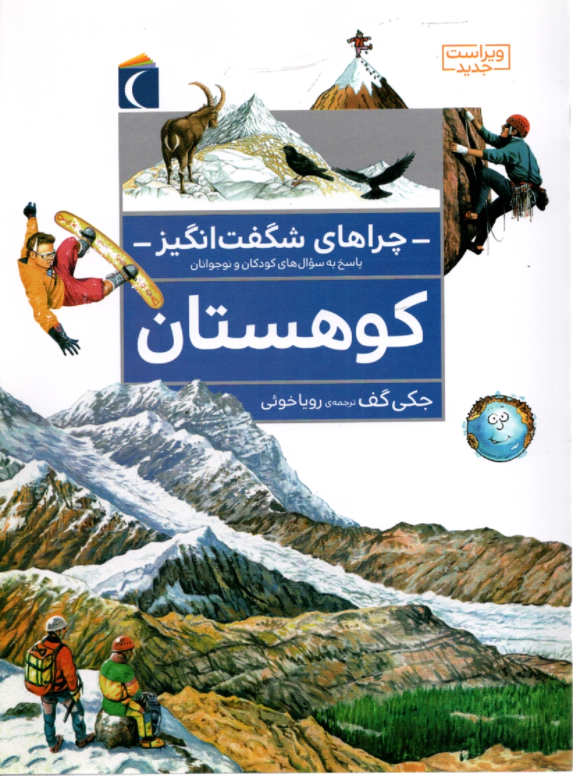 www.payane.ir - چراهای شگفت انگیز: کوهستان: پاسخ به سوال های کودکان و نوجوانان