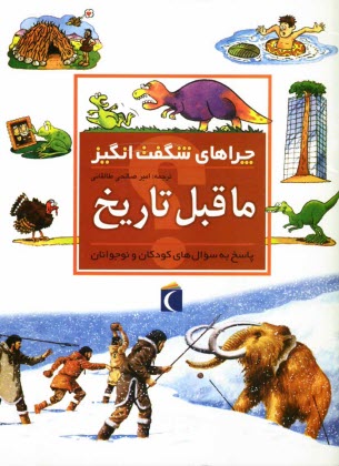 www.payane.ir - چراهای شگفت انگیز: ماقبل تاریخ: پاسخ به سوال های کودکان و نوجوانان