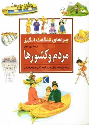www.payane.ir - چراهای شگفت انگیز: مردم و کشورها: پاسخ به سوال های کودکان و نوجوانان
