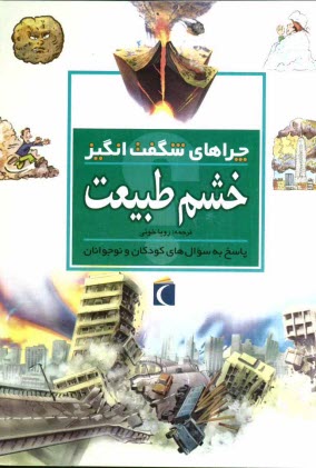 www.payane.ir - چراهای شگفت انگیز: خشم طبیعت: پاسخ به سوال های کودکان و نوجوانان