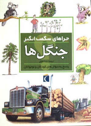 www.payane.ir - چراهای شگفت انگیز: جنگل ها: پاسخ به سوالهای کودکان و نوجوانان