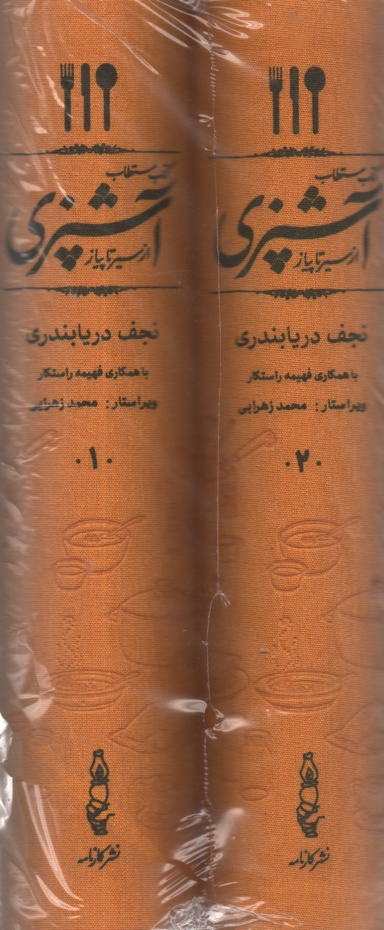 www.payane.ir - کتاب مستطاب آشپزی از سیر تا پیاز