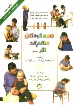 www.payane.ir - همه کودکان سالم اند اگر ...: راهنمای مراجعه به پزشک برای کودکان
