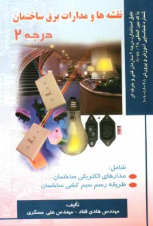 www.payane.ir - نقشه ها و مدارات برق ساختمان درجه 2: طبق استاندارد سازمان فنی و حرفه ای با کد بین المللی 55/28-8، شماره شناسایی آموزش و پرورش 301 - 101 -10 - 1