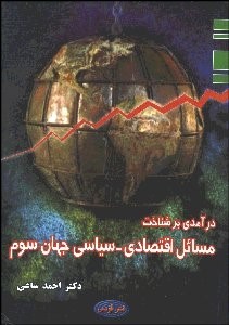 www.payane.ir - درآمدی بر شناخت مسائل اقتصادی - سیاسی جهان سوم: سیاست، قدرت و نابرابری