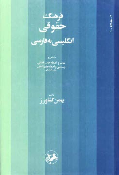 www.payane.ir - فرهنگ حقوقی: انگلیسی به فارسی: مشتمل بر لغات و اصطلاحات قضایی و سیاسی و اصطلاحات اصلی علم اقتصاد