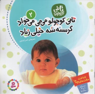 www.payane.ir - تاتی کوچولو می می می خواد گرسنه شه خیلی زیاد