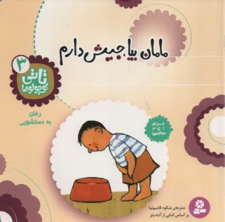 www.payane.ir - مامان بیا، جیش دارم: رفتن به دستشویی: برای 1 تا 3 ساله ها