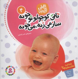 www.payane.ir - تاتی کوچولو تو خونه ساز می زنه، می خونه