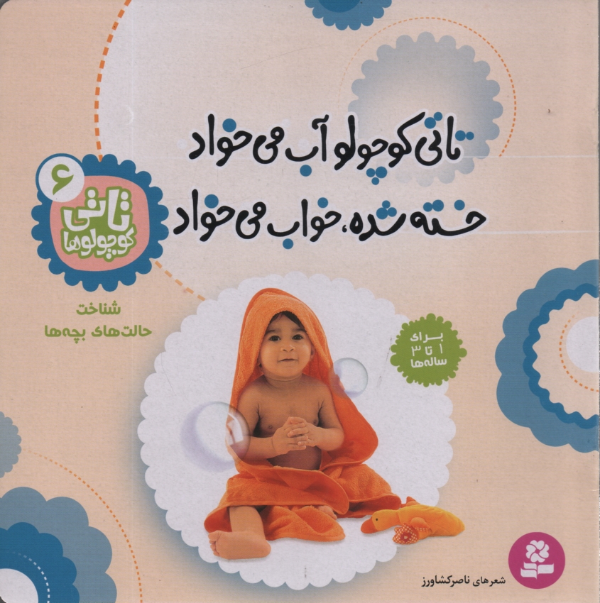 www.payane.ir - تاتی کوچولو آب می خواد خسته شده، خواب می خواد