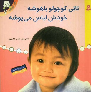 www.payane.ir - تاتی کوچولو باهوشه، خودش لباس می پوشه