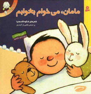 www.payane.ir - مامان، می خوام بخوابم