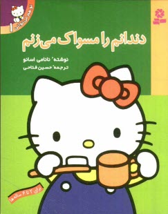 www.payane.ir - دندانم را مسواک می زنم