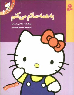 www.payane.ir - به همه سلام می کنم: برای 2 تا 6 ساله ها