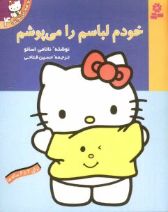 www.payane.ir - خودم لباسم را می پوشم