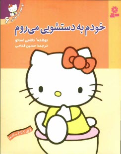 www.payane.ir - خودم به دستشویی می روم