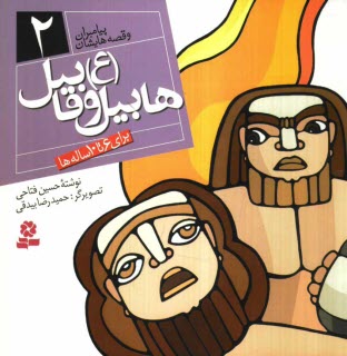 www.payane.ir - هابیل و قابیل (ع): برای 6 تا 10 ساله ها