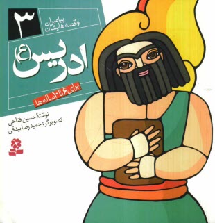 www.payane.ir - ادریس (ع): برای 6 تا 10 ساله ها