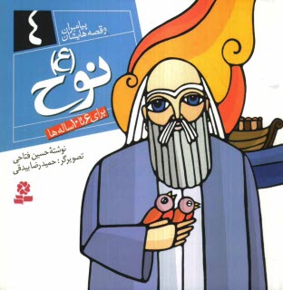 www.payane.ir - نوح (ع): برای 6 تا 10 ساله ها