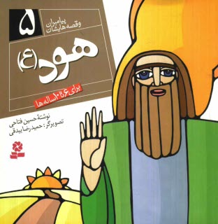 www.payane.ir - هود (ع): برای 6 تا 10 ساله ها