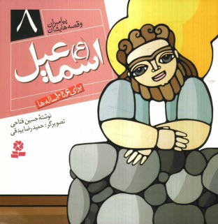 www.payane.ir - اسماعیل (ع): برای 6 تا 10 ساله ها