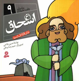 www.payane.ir - اسحاق (ع): برای 6 تا 10 ساله ها