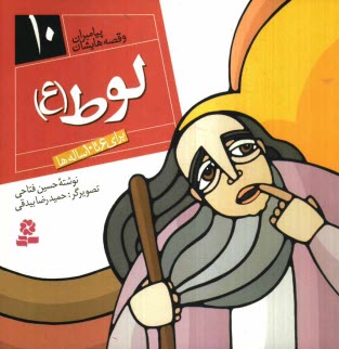 www.payane.ir - لوط (ع): برای 6 تا 10 ساله ها