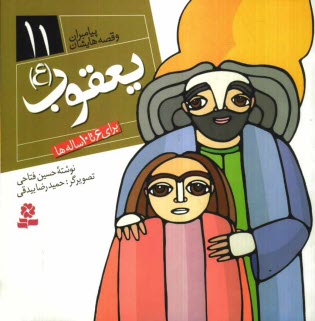 www.payane.ir - یعقوب (ع): برای 6 تا 10 ساله ها