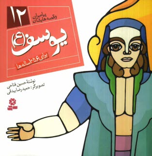 www.payane.ir - یوسف (ع): برای 6 تا 10 ساله ها