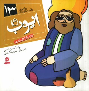 www.payane.ir - ایوب (ع): برای 6 تا 10 ساله ها