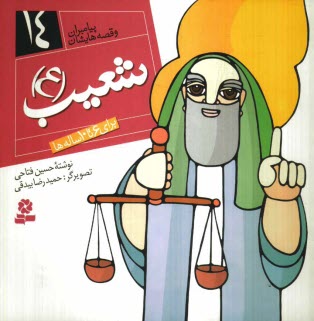 www.payane.ir - شعیب (ع): برای 6 تا 10 ساله ها